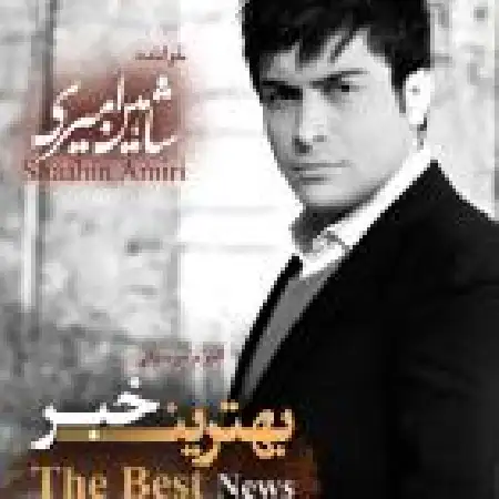 دانلود اهنگ شاهین امیری کنارت آرومم
