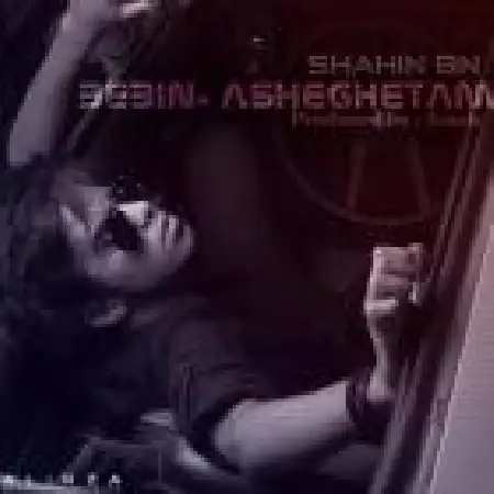 دانلود اهنگ شاهین بی ان ببین عاشقتم