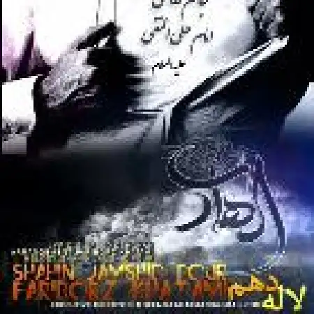 دانلود اهنگ شاهین جمشیدپور لاله دهم با حضور فریبرز خاتمی