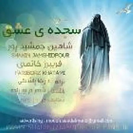 دانلود اهنگ شاهین جمشیدپور سجده عشق با حضور فریبرز خاتمی