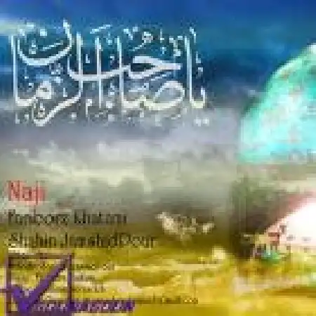 دانلود اهنگ شاهین جمشیدپور ناجی با حضور فریبرز خاتمی