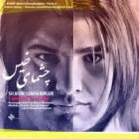 دانلود اهنگ شاهین جمشیدپور چشمای خیس با حضور فریبرز خاتمی