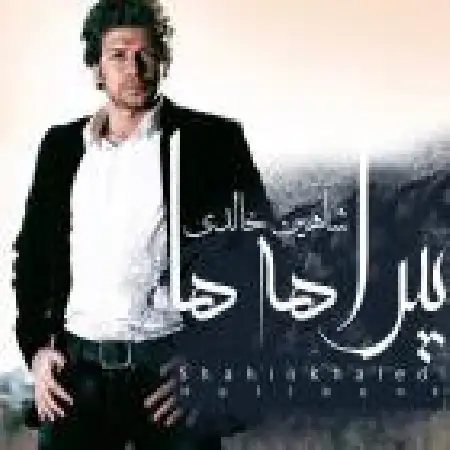 دانلود آلبوم بیراهه ها از شاهین خالدی