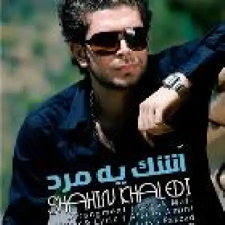 دانلود اهنگ شاهین خالدی اشک یه مرد