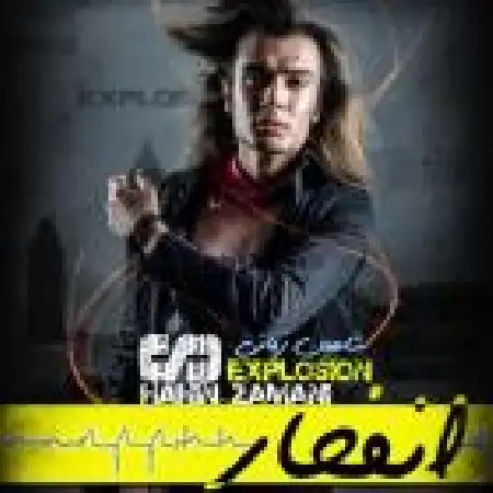 دانلود اهنگ شاهین زمانی دارم میمیرم (انفجار)