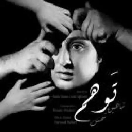 دانلود اهنگ شاهین شمس توهم