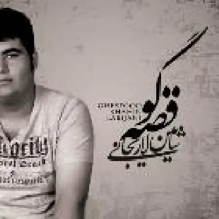 دانلود اهنگ شاهین لاریجانی قصه گو