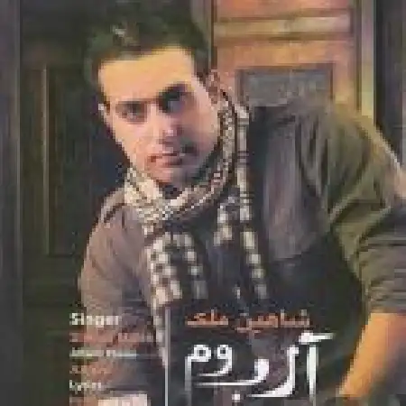 دانلود اهنگ شاهین ملک آدرس عشق