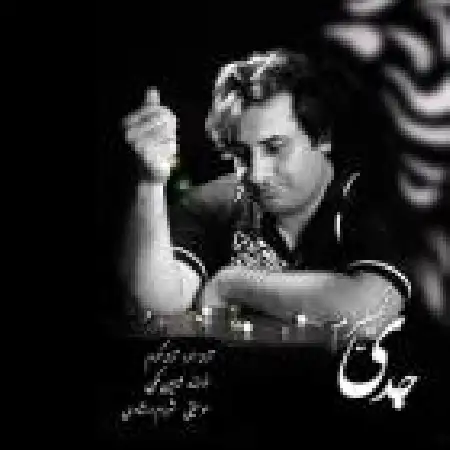 دانلود اهنگ شاهین ملکی جدی نمی گیرم