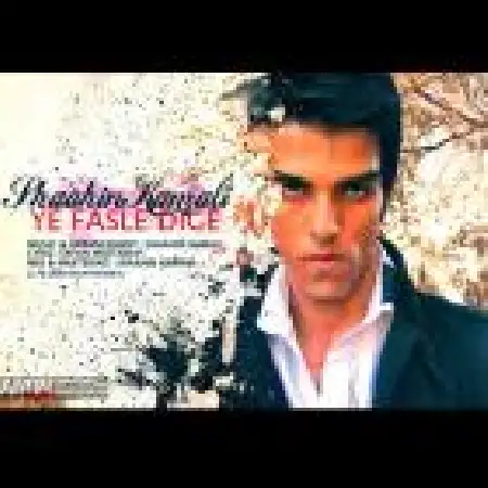 دانلود اهنگ شاهین کمالی یه فصل دیگه