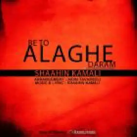 دانلود اهنگ شاهین کمالی به تو علاقه دارم