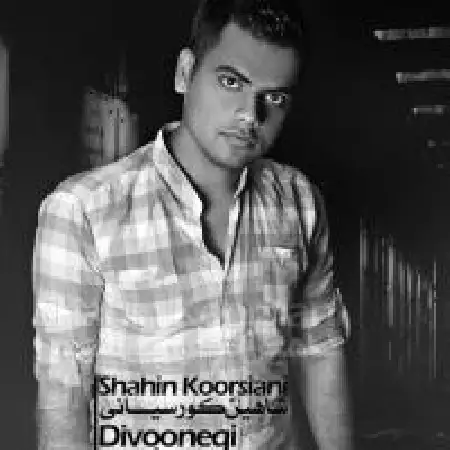 دانلود اهنگ شاهین کورسیانی تلخ و شیرین