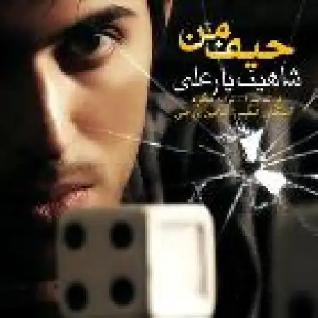 دانلود اهنگ شاهین یارعلی هیف من