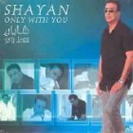 دانلود اهنگ شایان فقط با تو