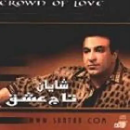 دانلود اهنگ شایان آهو