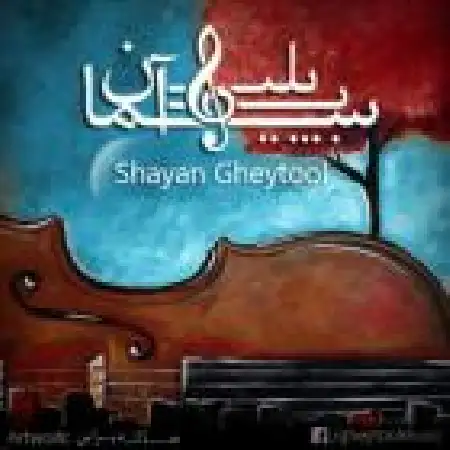 دانلود اهنگ شایان قیتول حس و حال خوب