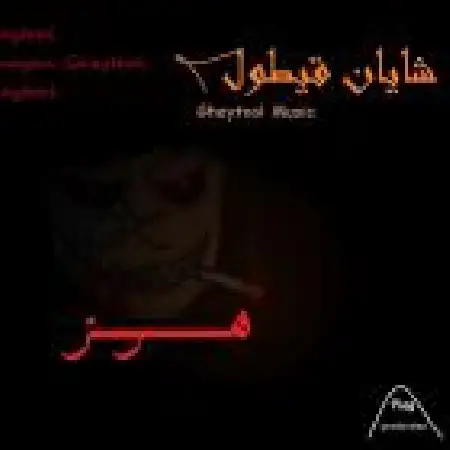 دانلود اهنگ شایان قیتول هرز