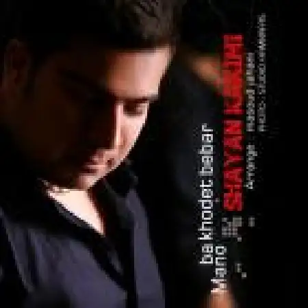 دانلود اهنگ شایان کریمی منو با خودت ببر