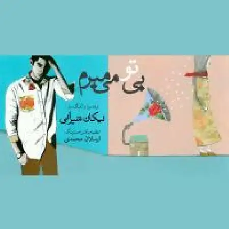 دانلود آلبوم تک اهنگ ها از شبیر