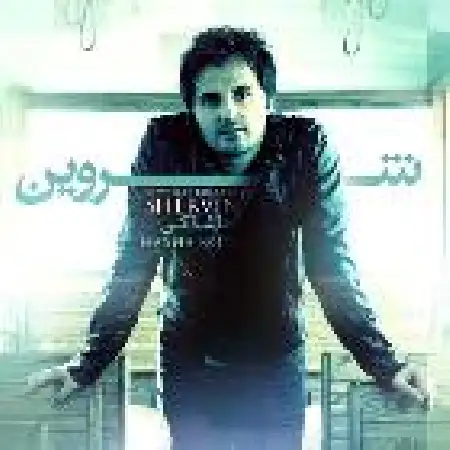 دانلود اهنگ شروین حاشا کن