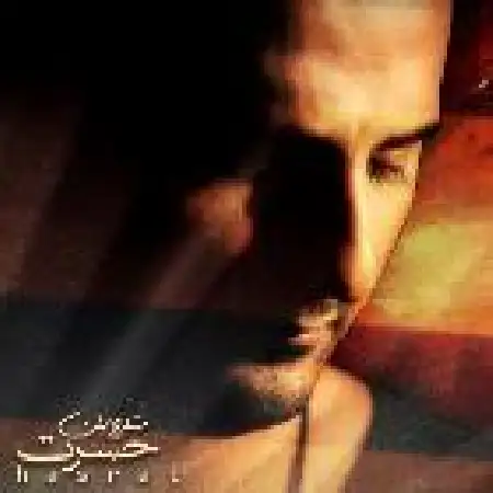 دانلود اهنگ شروین حسرت