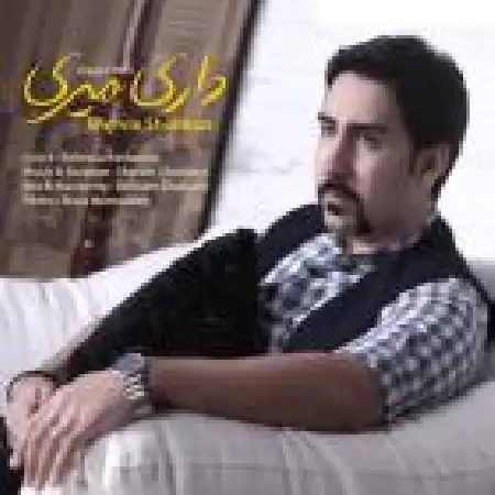 دانلود اهنگ شروین شهبازی داری میری