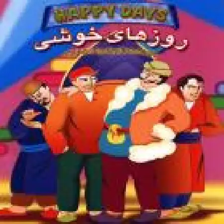 دانلود اهنگ شرکت چهل و هشت قصه روزهای خوشی ۲