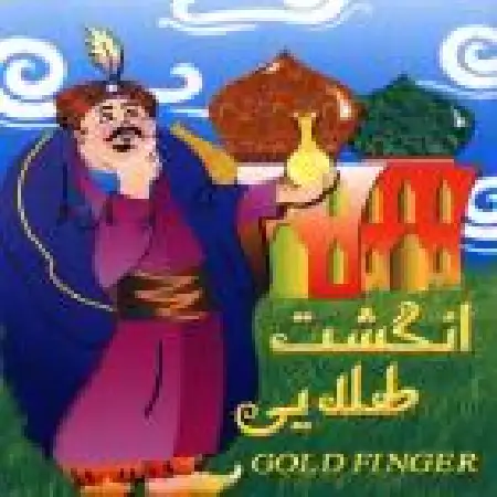 دانلود اهنگ شرکت چهل و هشت قصه انگشت طلایی ۱