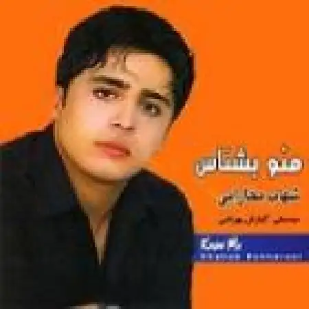 دانلود اهنگ شهاب بخارایی پشیمونی