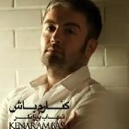 دانلود اهنگ شهاب پیرانفر کنارم باش