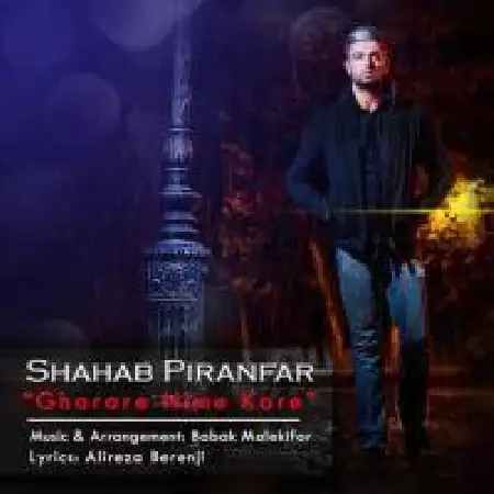 دانلود اهنگ شهاب پیرانفر قرار نیمه کاره