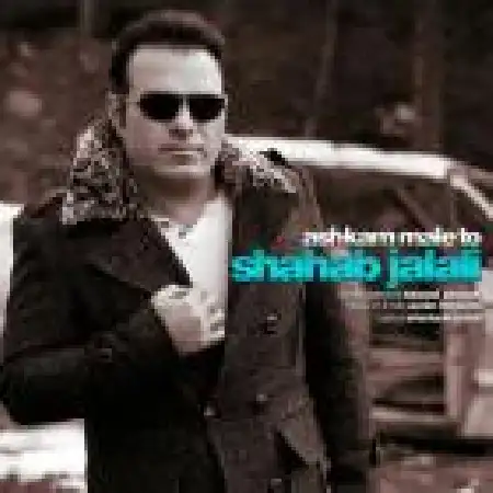 دانلود اهنگ شهاب جلالی اشکام مال تو