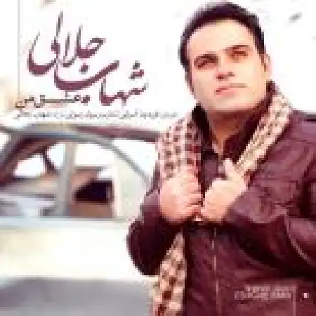 دانلود آلبوم تک اهنگ ها از شهاب جلالی