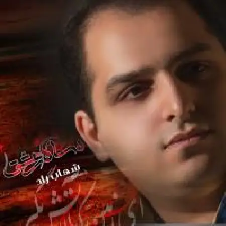 دانلود اهنگ شهاب راد شام غریبان