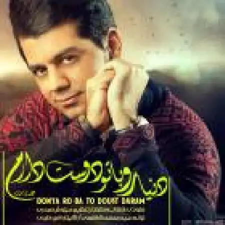 دانلود اهنگ شهاب رمضان دنیارو با تو دوست دارم