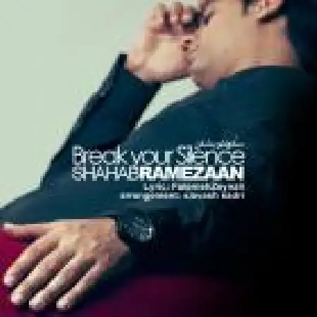 دانلود اهنگ شهاب رمضان سکوتت رو بشکن