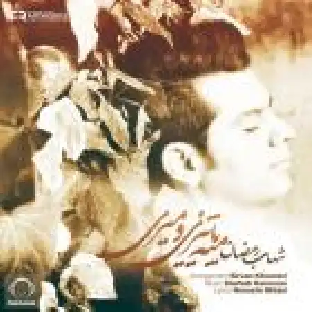 دانلود اهنگ شهاب رمضان مثه پاییزی و میری