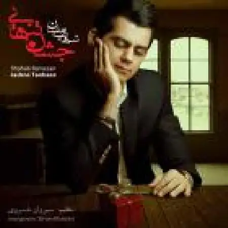 دانلود آلبوم جشن تنهایی از شهاب رمضان