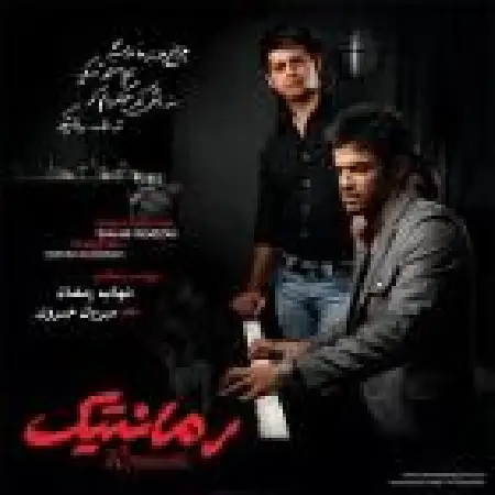 دانلود اهنگ شهاب رمضان تکیده و تنها