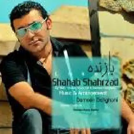 دانلود اهنگ شهاب شهرزاد بازنده