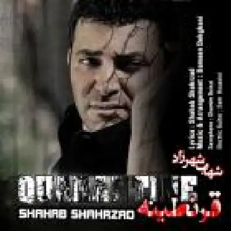 دانلود اهنگ شهاب شهرزاد قرنطینه