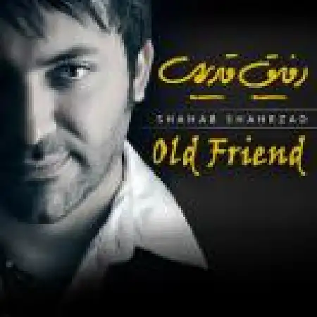 دانلود اهنگ شهاب شهرزاد کاشکی دیوارا بریزن