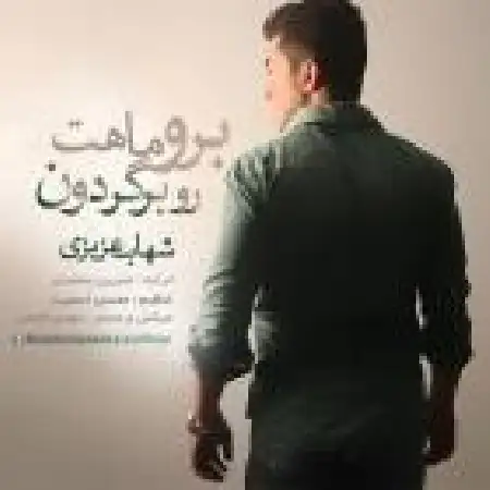 دانلود اهنگ شهاب عزیزی برو ماهتو برگردون