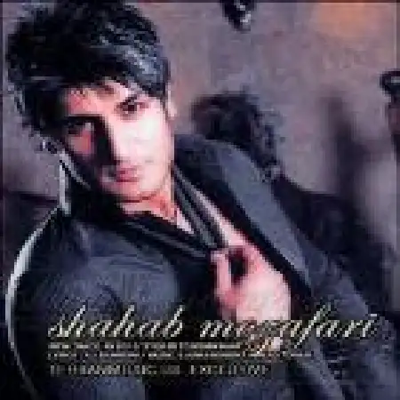 دانلود اهنگ شهاب مظفری عید رو بی تو نمیخوام