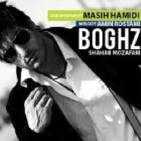 دانلود اهنگ شهاب مظفری بغض