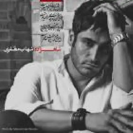 دانلود اهنگ شهاب مظفری شاهزاده