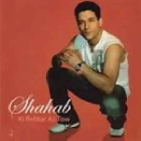 دانلود اهنگ شهاب مقامی اگه یادش بره