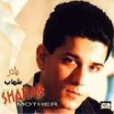 دانلود اهنگ شهاب مقامی عهد