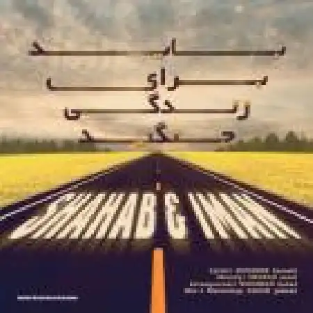 دانلود اهنگ شهاب و ایمان باید برای زندگی جنگید