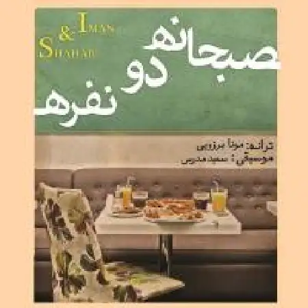 دانلود اهنگ شهاب و ایمان صبحانه دو نفره